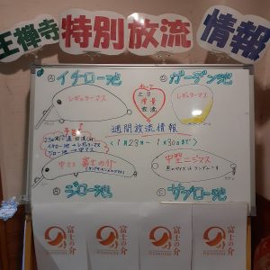 富士の介継続放流！1/23～1/30放流情報