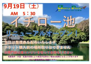 イチロー池リニューアルオープン決定❣