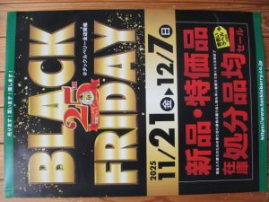 2025ブラックフライデー（年末セール）のお知らせ！