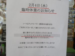 2月4日（水）店休日のお知らせ
