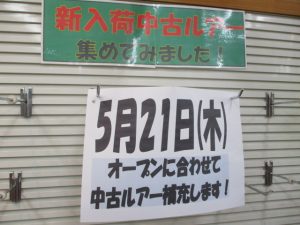 告知！明日5月21日(木)新入荷コーナーに中古ルアー並べます♪