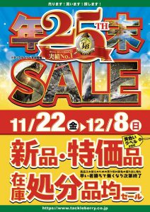 【セール】本日より年末セール開催！！