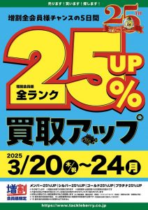 【買取UP】3月20日より買取25%UP！！