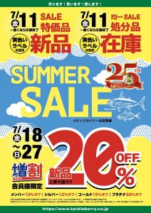 【7/11より開催】SummerSALE！！