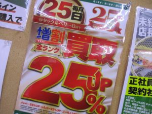 【買取25％UP】8月25日(月)はタックルベリーDAY！！