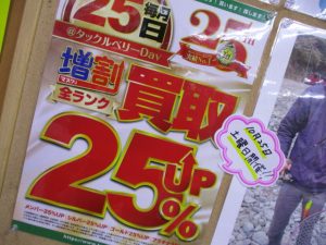 【買取25%UP】10月25日土曜日開催！！