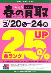 20日より買取りUPです!!