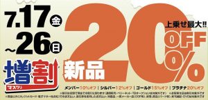 【TB町田鶴川店】新品上乗せ割引セール！！