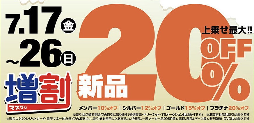 TOWAYA ✡️毎日何かセール✡️ TB町田鶴川店】サマーセール告知！！ – 町田鶴川店（Machida Tsurukawa）