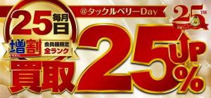 【買取25％UP！！】8月25日はタックルベリーDay！！