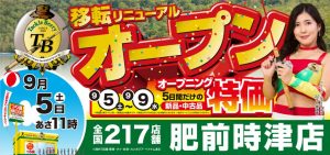 ９月５日長崎諫早店移転リニューアルオープン！！
