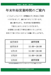 初売りと年末年始の営業時間について【伊勢崎みやこ町】