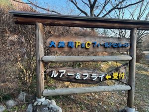 釣り納めだってハナシ【大芦川F＆Cフィールドビレッジ】