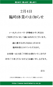 臨時休業のお知らせ【伊勢崎みやこ町】