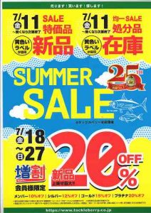 サマーセール第2弾はじまりますよー