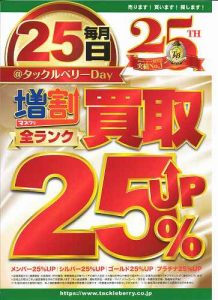 毎月25日は買取り25%UPデー‼️