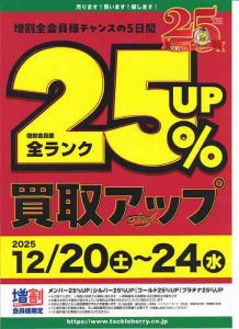 買取25%アップ週間開始！！