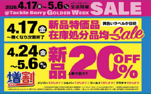 GWセール第二弾予告！