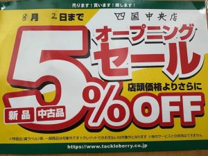 四国中央店協賛セール中！