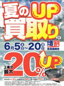 本日から買取アップキャンペーンスタートです