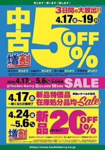 GWセール絶賛開催中！中古割引は本日まで！！