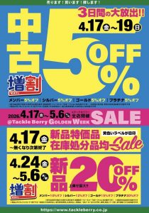 【GWセール】本日最終日！！！！