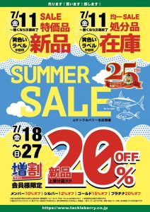 サマーセールと入荷情報