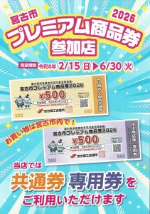 宮古市プレミアム商品券が使えます