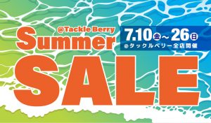 サマーセール本日より開催！