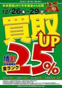 買取UPキャンペーン本日まで☆