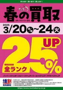 買取キャンペーンのお知らせ☆