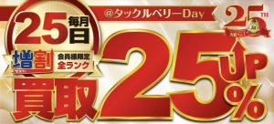 25日はタックルベリーDayです!!