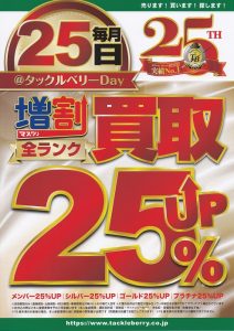 明日!25日はタックルベリーデー!