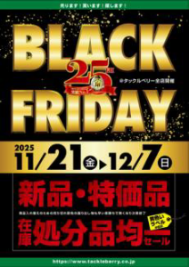 ブラックフライデーセール開催します！（11/21～12/7）