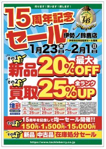 伊勢ノ鈴鹿店15周年記念セール開催します！