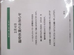 2/4　臨時休業のお知らせ