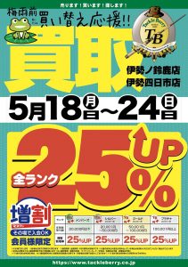 5/18(月)からスタート！三重県2店舗限定！買取25％UPキャンペーン