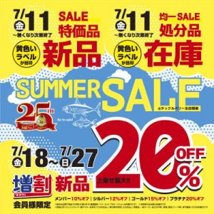 本日よりサマーセール始まります