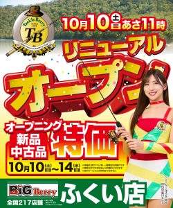 🎉【情報解禁】BiG Berry ふくい店 リニューアルオープン決定！先行買取3⃣0⃣%🆙＆オープニングセール開催！🎉