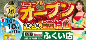 【BBふくい店】先行買取も残り2日！