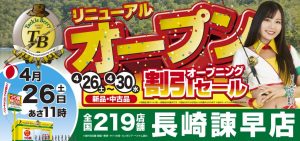 本日！長崎諫早店リニューアルオープンです(^-^)