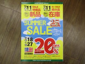 サマーセール始まりました！