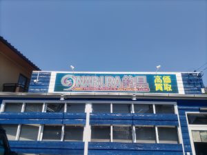 豊橋「NABURA釣具さん」へ遊びに…