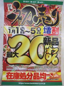 「初売りセール」開催・決定～♪