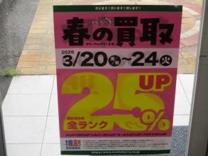 やりますよ！春の買取キャンペーン！！