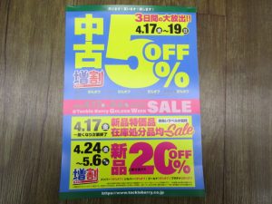 やりますよ！GWセール！！！