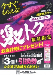 【ジャッカル】ゲキダキTRプレゼントキャンペーン開催中♪