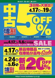 【GWセール】いよいよ明日開催！