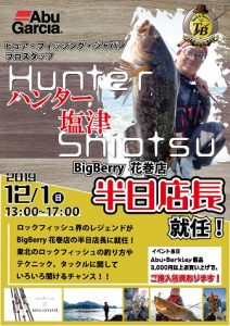 セール最終日&ハンター塩津氏半日店長就任