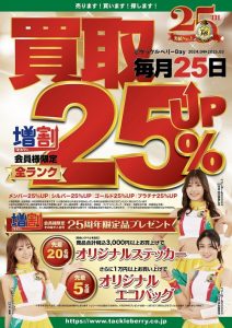 明日25日はタックルベリーデイ